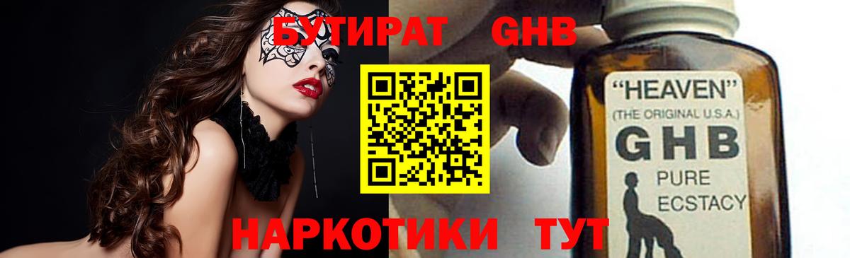 БУТИРАТ GHB Павлово